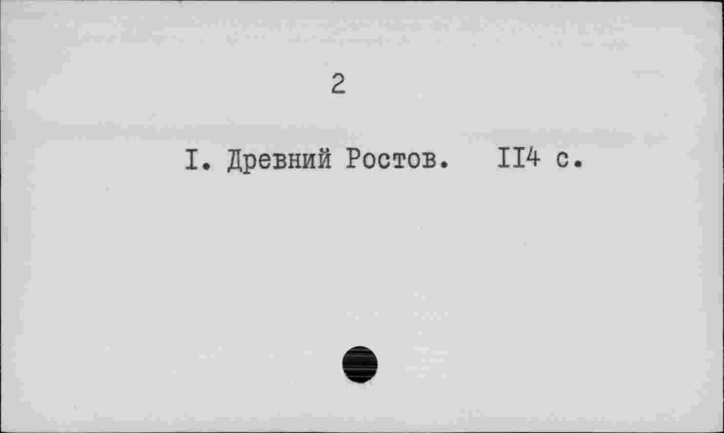 ﻿2
I. Древний Ростов. 114 с.